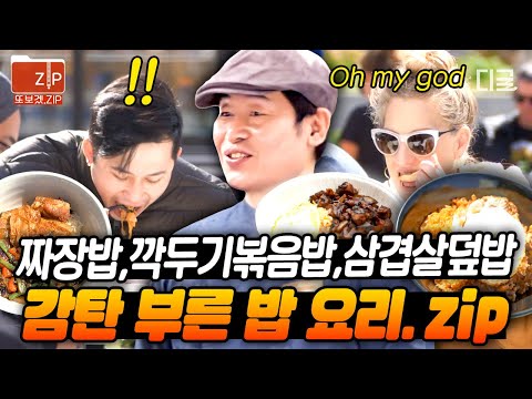 [#현지에서먹힐까미국편] (40분) ※배고픔 주의※ 미국인 손님들까지 완밥🍚하게 만든 이연복표 '밥 요리' 모아보기