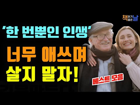 한 번 왔다 가는 인생, 너무 힘들게 살 필요 없습니다│마음이 편해지는 책듣고 힐링하기, 오디오북 책읽어주는여자 korean audiobook 책추천 korean audiobook