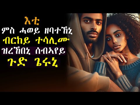 ✳️ፕሮሱስ ጌራ ምስ ወሰደትኒ ንዓኣ ፈቲሐ ንዓኺ ክወስደኪ እየ