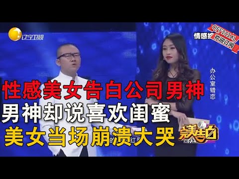 性感美女告白公司男神，卻引爆了始料未及的結局，當場崩潰大哭#情感 #综艺 #分享 #推薦 #熱門