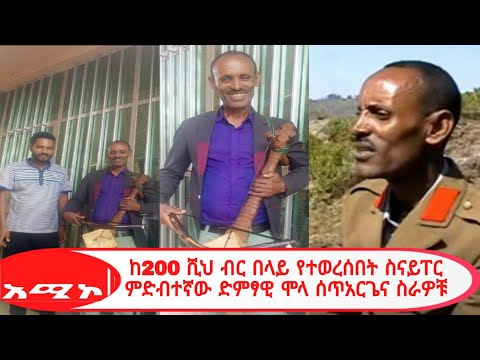 ከ200 ሺ ብር በላይ የተወረሰበት ስናይፐር ምድብተኛው ድምፃዊ ሞላ ሰጥአርጌና ስራዎቹ