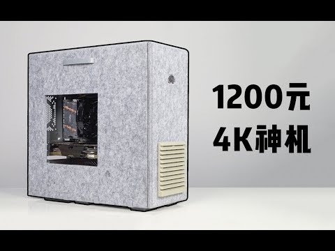 1200元打造4K神机对决1200元PS4!谁才是游戏之王?
