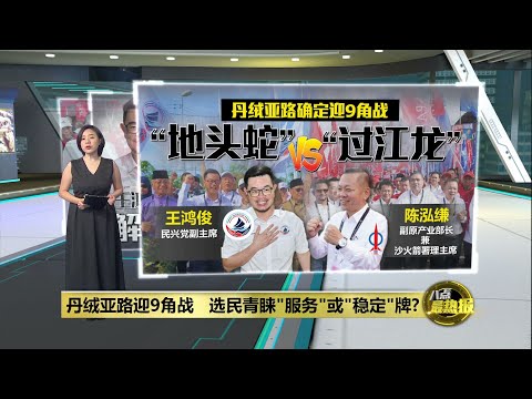 丹绒亚路9角战   "服务牌"对垒"稳定牌"选民更爱谁？ | 八点最热报 15/11/2025