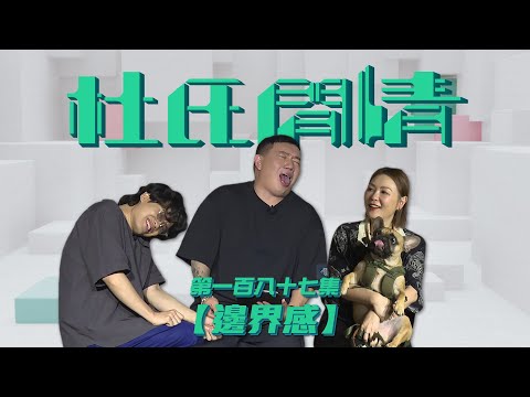 《杜氏閒情》第一百八十七集「邊界感」預告