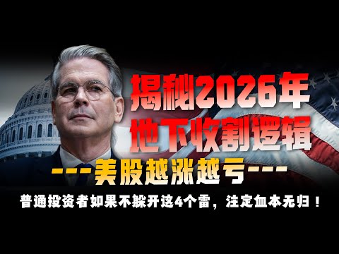 美股狂欢?你的账户却在“偷偷失血”? 2026“隐形绞肉机”已启动! 死死盯着这4个“死结”!守住你的“保命钱”!