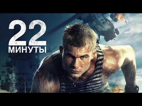 Фильм 22 минуты - Боевик (2014)
