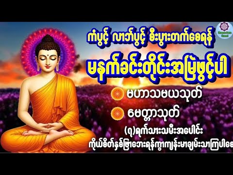 #မဟာသမယသုတ်#မေတ္တာသုတ် #မနက်ခင်းတရားတော်များ#မနက်ခင်းတရားတော် #တရားတော်များ2025#တရားတော်များစုစည်းရာ