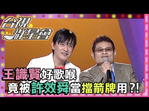 帥氣王識賢與搞笑許效舜！師兄弟錄音趣事一籮筐！【台視群星會】精彩