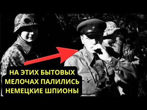 Шпионы попадались на обыденном: Как вычисляли Немецких Агентов во время ВОВ.