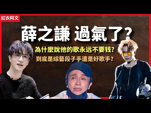 薛之謙過氣了嗎？ 他到底是被雪藏的好歌手，還是唱歌耽誤的段子手？ 為什麼說他的歌永遠不要錢？ 薛之謙｜音樂｜歌手｜逆襲｜童年｜金曲獎｜幽默｜自黑｜無厘頭｜犀利吐槽｜綜藝｜演唱會｜寵粉｜薛氏情歌