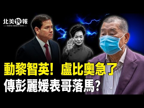 中共老巢被美攻破？習首次赤裸攤牌！不行了；台灣新戰法太狠！中共突襲計劃徹底破產；黎智英被定罪！英怒召英國大使；策劃新年夜攻擊洛城 華女是中共特工？【北美快報】