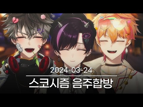 [스코시즘 랜선술방] 2024-03-24 다시보기