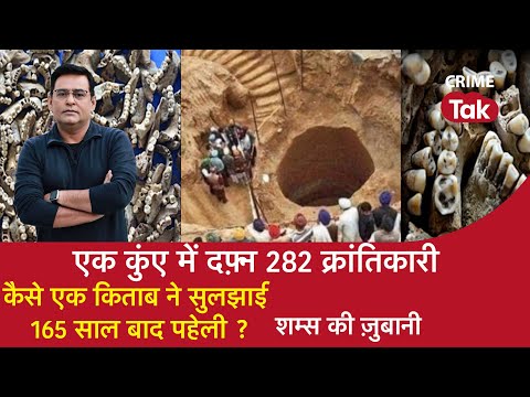 EP 1054: एक कुएं में दफ़्न 282 क्रांतिकारी, कैसे एक किताब ने सुलझाई 165 साल बाद पहेली ?| CRIME TAK