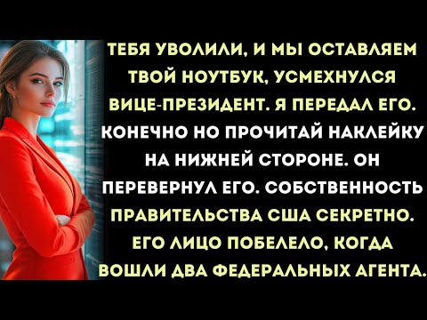"тебя уволили, и мы оставляем твой ноутбук," — усмехнулся вице-президент. я передал его. "конечно.