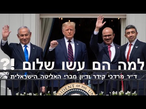 למה ערבים עשו שלום ? ד"ר מרדכי קידר בהופעה ודיון סוער מול חברי אליטה אינטלקטואלית של ישראל