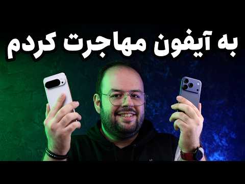 مهاجرت از اندروید به آیفون❗ | تجربه یک هفته با آیفون ۱۷ پرو