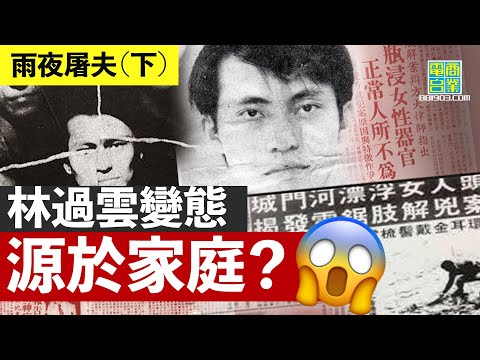 【香港犯罪盤點‧1982年‧雨夜屠夫（下）】連環殺手多出於破碎家庭！？剖析林過雲「燥父陰影」成長路／殺人盜竊潛意識好普遍？︱翁靜晶、張堅庭：危險人物