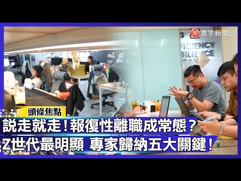 【寰宇大視代】說走就走！報復性離職成常態？Z世代最明顯 專家歸納五大關鍵！｜#寰宇新聞@globalnewstw