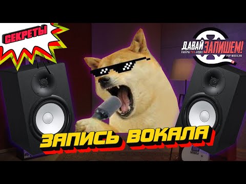 Запись вокала на максималках ♪ ζ༼Ɵ͆ل͜Ɵ͆༽ᶘ ♪