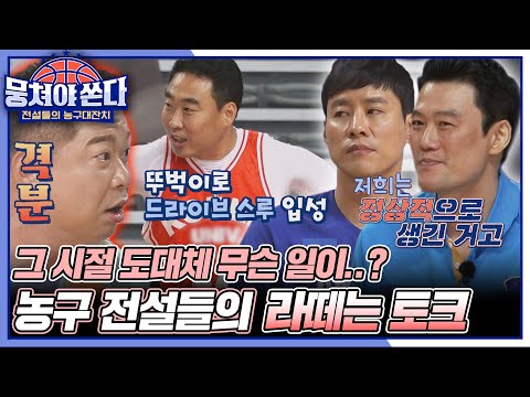 [스페셜] 미국에서 맨몸으로 드라이브스루 한 썰 푼다 ㅋㅋㅋ 선수들의 라떼는 말이야.. 〈뭉쳐야 쏜다(basketball)〉 | JTBC 210704 방송
