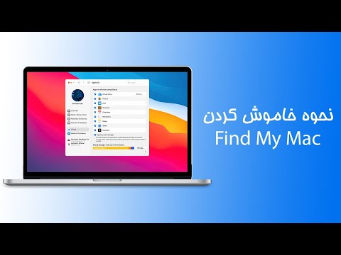 نحوه خاموش کردن فایند مای مک | خاموش کردن Find my mac | find my iphone