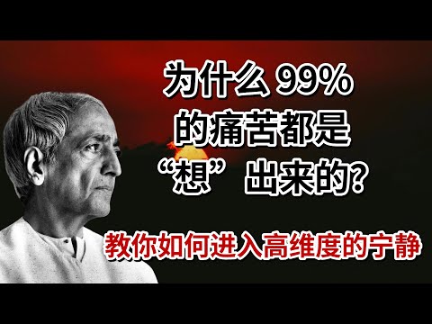 爲什麼 99% 的痛苦都是“想”出來的？| 克裡希那穆提教你如何關閉「強迫性思考」，進入高維度的寧靜。