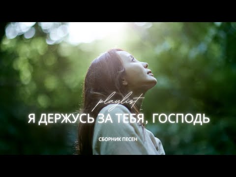 Я Держусь За Тебя, Господь | Спокойный христианский плейлист 2025 | Песни надежды