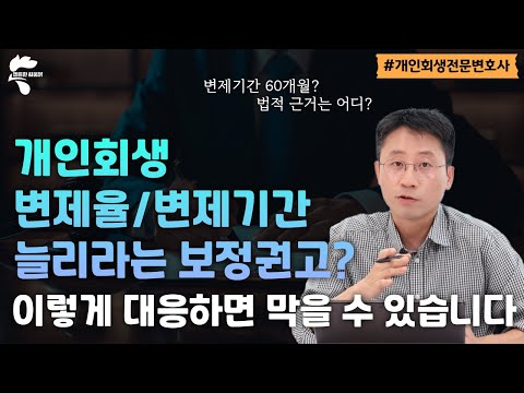 개인회생 변제율/변제기간 늘리라는 보정권고, 이렇게 대응했습니다｜회생파산전문변호사 유익상