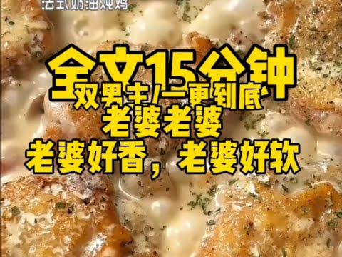 #双男主 老婆好香,老婆贴贴 #一口气看完#完结文#男男