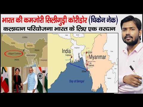 Kaladan Multi Modal Transit Project | Siliguri Corridor | Chichen Neck | Area of Chichen Neck