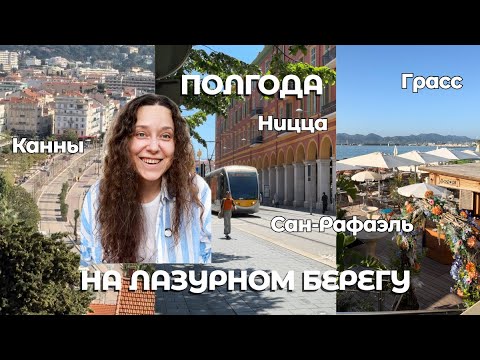 ПОЛГОДА ЖИЗНИ НА ЛАЗУРНОМ БЕРЕГУ ФРАНЦИИ 2025. МОИ ВЫВОДЫ