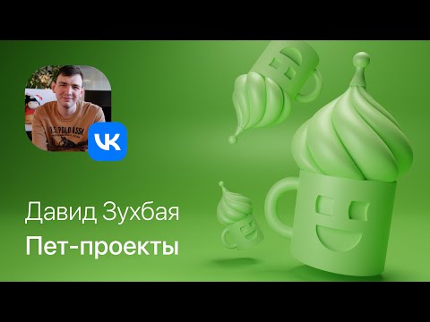 Давид Зухбая – Пет проекты для всех