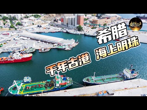 【ENG SUB】经营希腊最大的港口，中国企业如何创造一流？探访比雷埃夫斯港《远方的家》20180703 一带一路（390）| 丝路之声