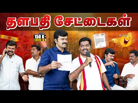 தளபதி சேட்டைகள் | தத்துவமற்ற தலைவனும் தற்குறி தொண்டர்களும் | துரைமுருகன் | மகிழன் | சாட்டை