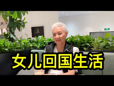 在美國工作多年的女兒回國生活，上海胡大哥聊聊幫女兒找男友的經歷