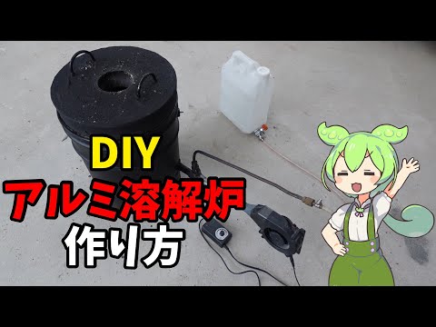 [DIY] Make a melting furnace to melt aluminum [Zundamon]