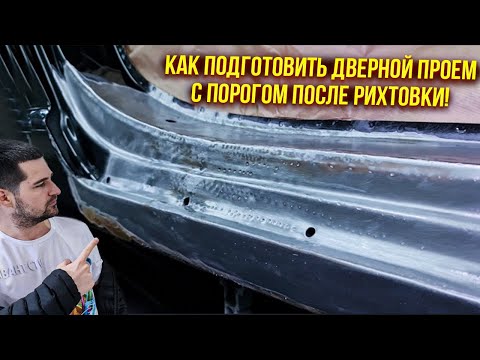Подготовка под грунт дверного проема с порогом после рихтовки. Работаем через эпоксидный грунт!