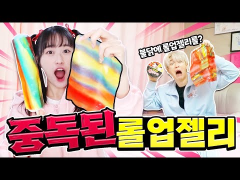 롤업젤리에 24시간 중독된 여동생!? 불닭볶음면에도 싸 먹는다고..?