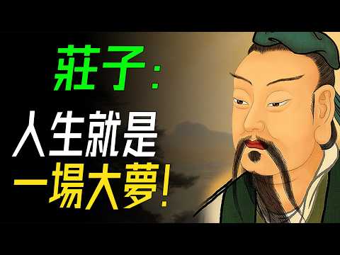 莊子：人生就是一場大夢！從夢蝶到逍遙遊，帶你看透世間無解。#莊子 #逍遙遊 #夢蝶 #道家哲學 #精神自由 #古代思想 #遊戲人間 #老莊智慧 #世事如夢 #消解內耗 #zhuangzi