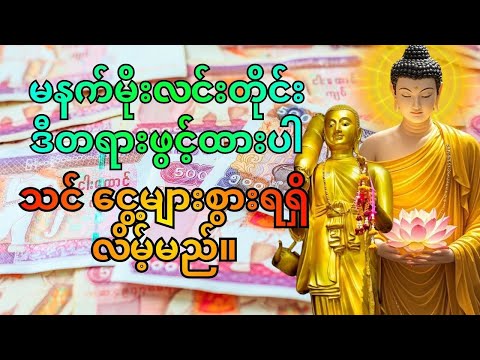 နံနက်တိုင်း ရှင်သီဝလိ ဂါထာတော်ကို ဖွင့်ထားပါ - ဒီနေ့ ပိုက်ဆံတွေ ရေမနိုင်အောင် ဝင်လာလိမ့်မည်