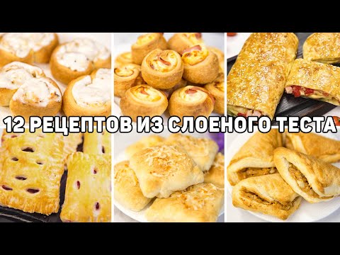 12 Puff Pastry Recipes - The Best Puff Pastry Baking! Quick and Delicious Baking!