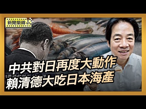 中共突擊禁止日本水產 漁民超淡定 賴清德在這時間點大吃日本海產【亞太新聞片段】2025-11-20