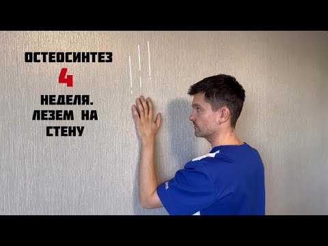 Упражнения после остеосинтеза плеча на 4 неделе после операции