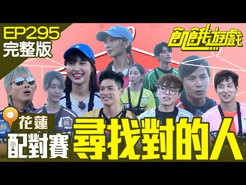 相信在這個世界上 一定會遇到對的人出現 在"花蓮"／楊奇煜 王品澔 海產 夏語心 林真亦／EP295_ 20220828【飢餓遊戲完整版】