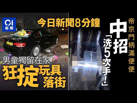 今日新聞|獨留在家童掟玩具落樓 泊樓下車慘被毀|帝京酒店疑有人廁所玩屎 「洗5次手先唔臭!」|01新聞|高空墮物|OpenClaw|帝京酒店|王進洋|2026年3月11日 #hongkongnews