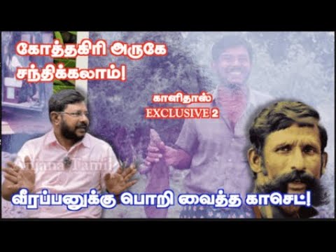 நம்ப வைத்த காளிதாஸ்! சந்திக்க ஒப்புக்கொண்ட வீரப்பன்! திடீரென்று வந்த  இன்னொரு ஆம்புலன்ஸ்! EXCLUSIVE