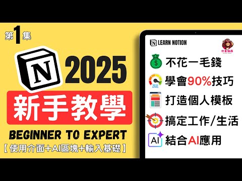 【第1集】2025年最完整NOTION新手教學#1 (基礎介面/輸入方式/AI區塊)