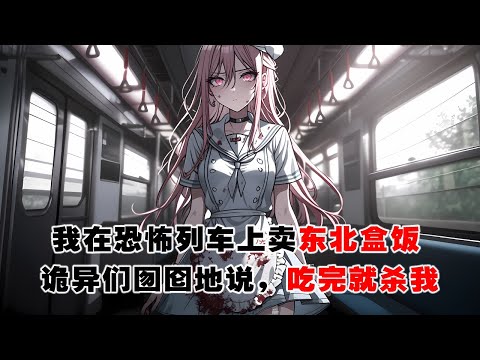 💢《我在恐怖列車賣東北盒飯》：我在列車上賣東北盒飯，詭異想殘忍獵殺我，反手掏出排骨豆角燜面，囫圇地說吃完就殺我！ 惊悚 #恐怖 #灵异 #探案 #故事 #一口气看完 #皮皮说漫