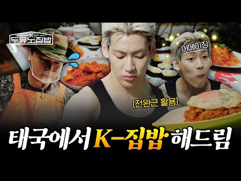 살만큼 요리 실력 찌운 이장우와 태국 프린스 뱀뱀이 태국에서 집밥 차려드림! 장우X뱀뱀이 차린 K-집밥 모음.zip | #두유노집밥 | #MBCevery1 | EP.01 외