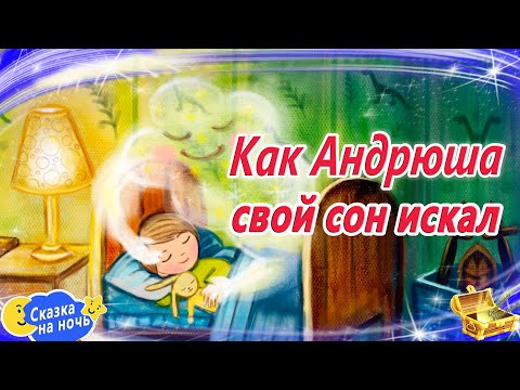 Как Андрюша свой сон искал | Сказки на ночь | Сонные аудиосказки | Сказки перед сном | Сказкотерапия